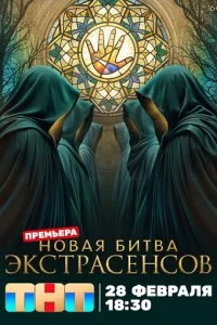 Битва экстрасенсов (5 выпуск)